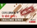 1 coreldraw challenge series how to do this by shashi rahi