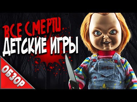 Всесмерти: Чаки: Детские Игры Обзор