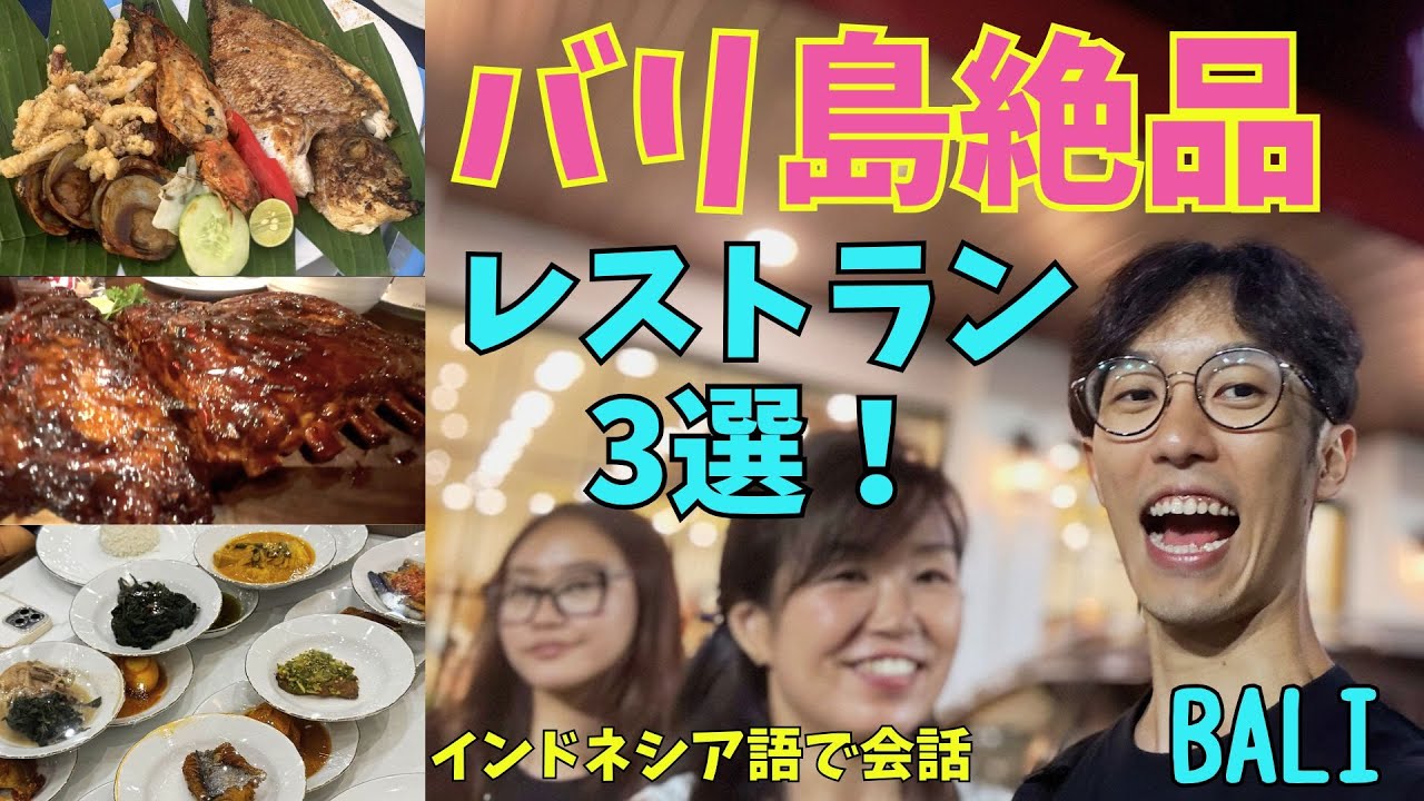 【保存版】バリ島の絶品在住者おすすめレストラン3選｜親子リアル体験Vlog3 Restoran yang Wajib Makan di Bali – Yuk Coba!【401】