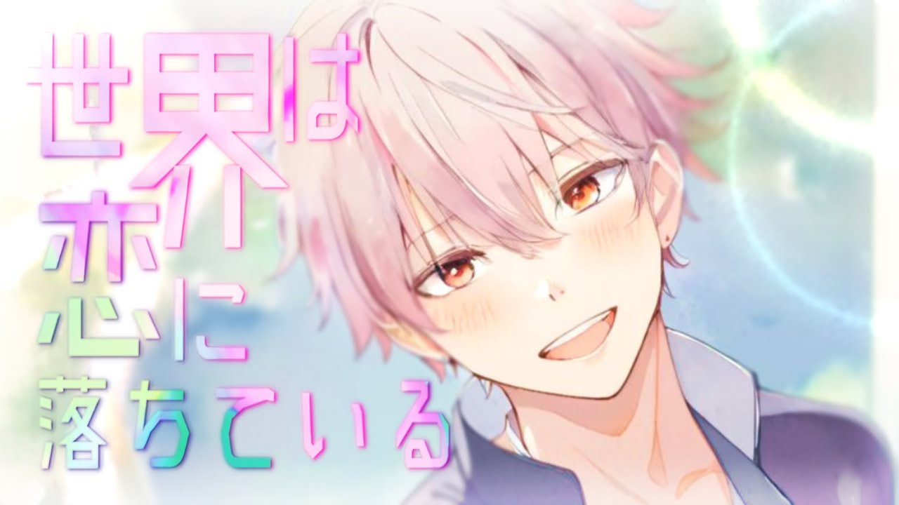 【泣けるあったけぇ声】世界は恋に落ちている / 悠希チヒロ【歌ってみた】