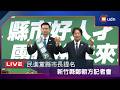 【LIVE】0610民進黨縣市長提名新竹縣記者會