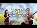 緑のそよ風 - ギター伴奏で歌う歌声喫茶 - チャコ&チコ