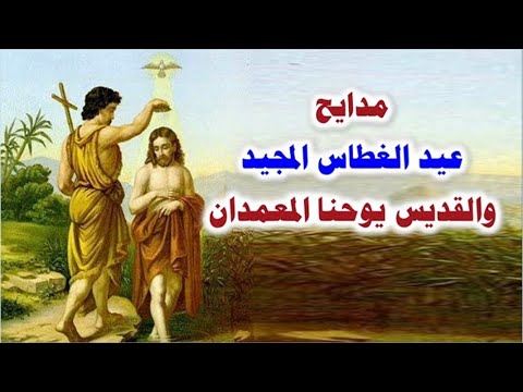 مديح عيد الغطاس و القديس يوحنا المعمدان