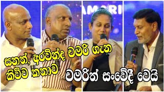 චමරි ගැන සනත් හා අරවින්ද රටටම කියපු දේ... චමරිත් අතීතය මතක් කර සංවේදී වෙයි... | Sanath & Aravinda