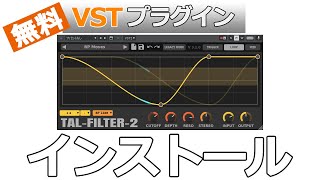 ［フリー VST］TAL-Filter-2 のインストールと使い方