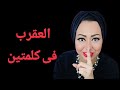 ازاى تتعامل مع برج العقرب