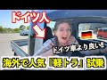 【軽トラ】海外で大人気！！ドイツ人妻が初めて乗ったら反応が面白すぎた！【外国人の反応】