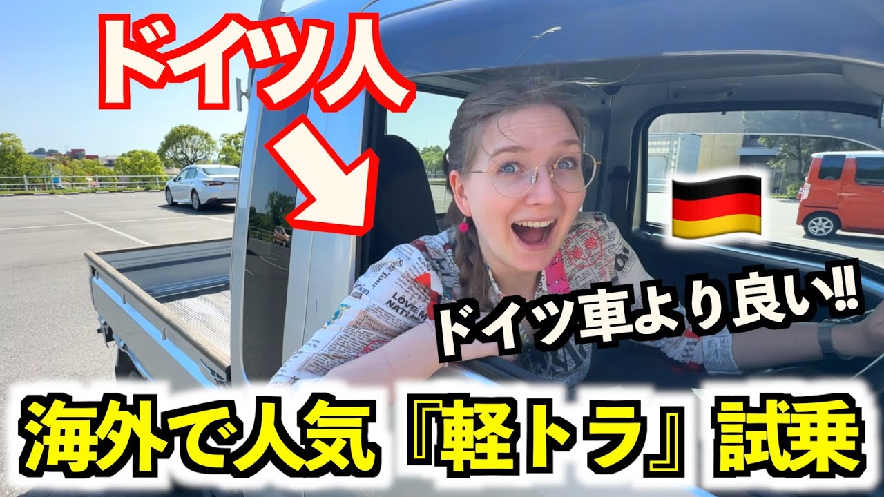 【軽トラ】海外で大人気！！ドイツ人妻が初めて乗ったら反応が面白すぎた！【外国人の反応】