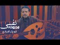 نفسي من الناس مجروحه ابو بكر الجرادي اروع طرب صنعاني حصريا 2022 نفسي من الناس مجروحه ابو بكر الجرادي اروع طرب صنعاني حصريا 2022