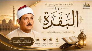 سورة البقرة الشيخ عبد الباسط عبد الصمد القرآن الكريم مباشر Surat Al-Baqarah Quran Recitation