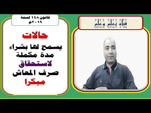 قانون التأمينات الاجتماعية حالات يسمح لها بشراء مدة مكملة لاستحقاق صرف المعاش مبكرا