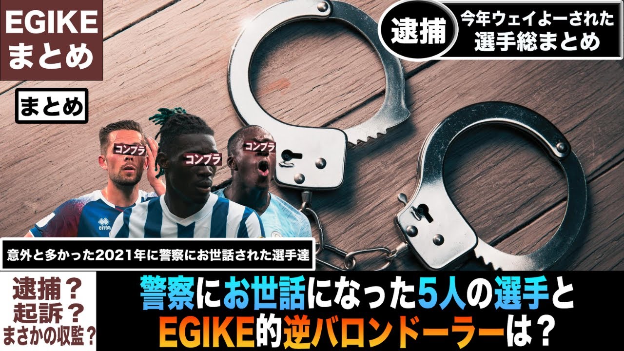 2021年警察にお世話になったサッカー選手5選