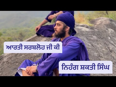 Tuhi hai Maat pita Gur Tuhi hai   Nihang Shakti Singh         Aarti Sarbloh Ji ki