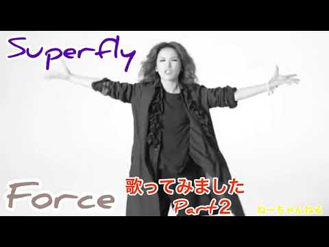 SuperflyのForceを歌ってみました　Part 2