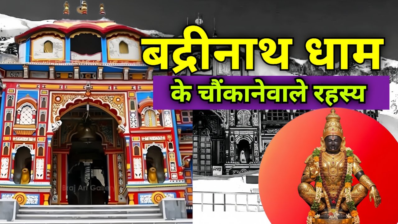 बद्रीनाथ धाम के चौंकाने वालेरहस्य। Real story of badrinath। Indian hindusm
