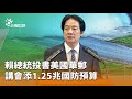 賴總統投書美國華郵