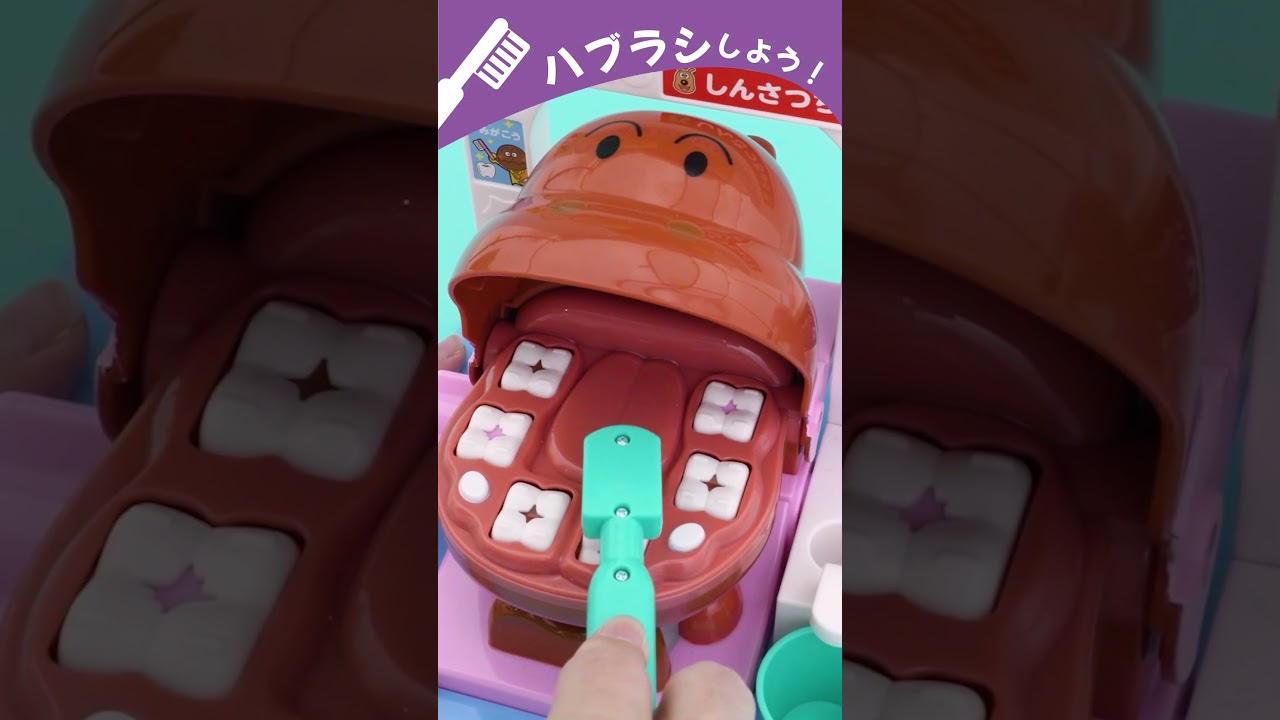 歯がくるりんでピッカピカ！うがいもしようね☆アンパンマンおしゃべり