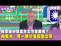 精華片段》民眾黨好感度台北市竟最低？尚毅夫：有一部分是藍墊出來【#狠狠抖內幕】2026.06.30