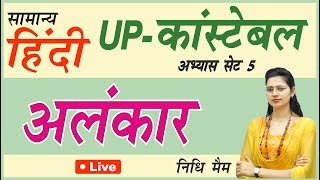 UP- Constable Set 5 Alankar in Hindi // UP- Constable Hindi Question Alankar  by Nidhi Mam