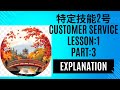 🌸SSW2 Food Service🌸外食業特定技能2号🌸Customer Service (接客全般)Lesson:1 Part 3 Explanation 👩🏫