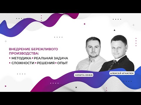 Внедрение бережливого производства: