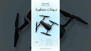 جميع انواع الدرون متوفر على متجرنا حصريا drone درون السعودية الجبيل الشرقية الدمام fyp viral