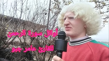 ما تيسير من سورة الرحمن القارئ عامر جبو