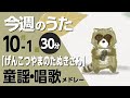 げんこつやまのたぬきさん♪今週のうた2025年10月1週【童謡・唱歌・うた】0~3歳児におすすめ!メドレー〈30分〉[途中スキップ広告ナシ]日本語歌詞付(公開期間1ヶ月)
