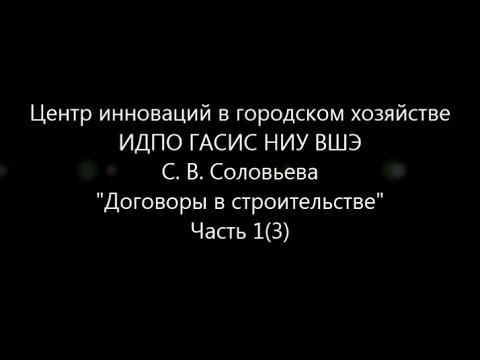 С. В. Соловьева. Договоры в строительстве. Часть 1(3)