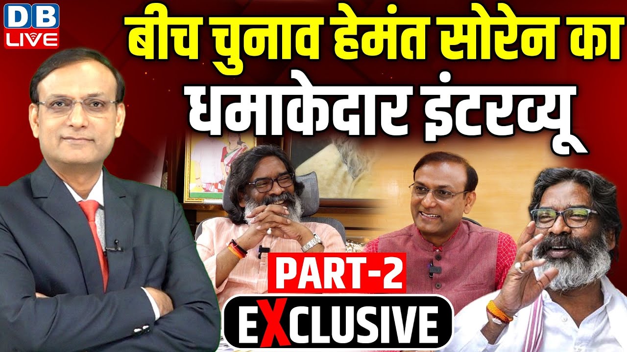 हेमंत सोरेन का धमाकेदार इंटरव्यू | Hemant Soren Latest Interview | Jharkhand Election 2024 | #dblive