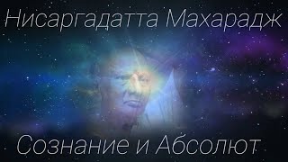 ॐ Нисаргадатта Махарадж | Сознание и Абсолют ч2