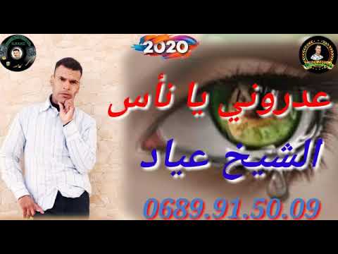 الشيخ عياد عدروني يا ناس2020
