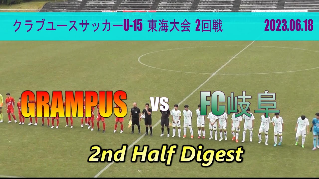 名古屋グランパスU-15 vs FC岐阜U15 後半戦ダイジェスト【クラブユースサッカーU-15東海大会 2回戦】