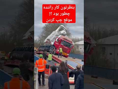 یه اشتباه کوچیک چه فاجعه ای شد فاجعه حادثه تصادف کامیون تریلی شوتی باربری تصادف ناجور سقوط