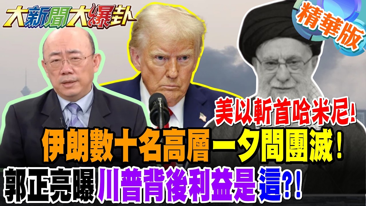 美以斬首哈米尼!伊朗數十名高層一夕間團滅!郭正亮曝川普背後利益是