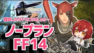 【FF14】FF15コラボやったりとか、ルレ回したりとか！【花咲みやび/ホロスターズ】