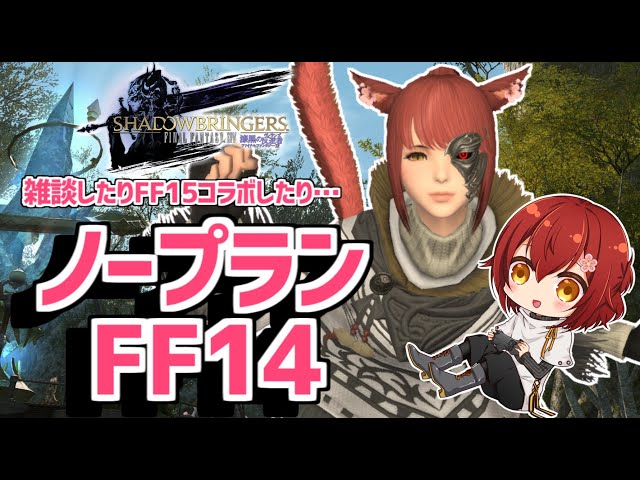 【FF14】FF15コラボやったりとか、ルレ回したりとか！【花咲みやび/ホロスターズ】のサムネイル