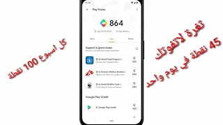 ثغرة جمع 100 نقطة قوقل بلاي في اسبوع