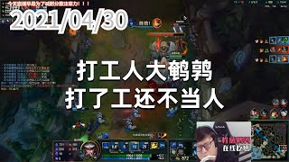 东北大鹌鹑0430P10丽桑卓：打工人大鹌鹑，打了工还不当人