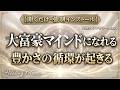 【超強力 聞き流し】大富豪マインドになり豊かさの循環が始まる！金運上昇リラックスBGM！【作業用BGM・睡眠用BGM】作業中に聞き流すのも効果的！