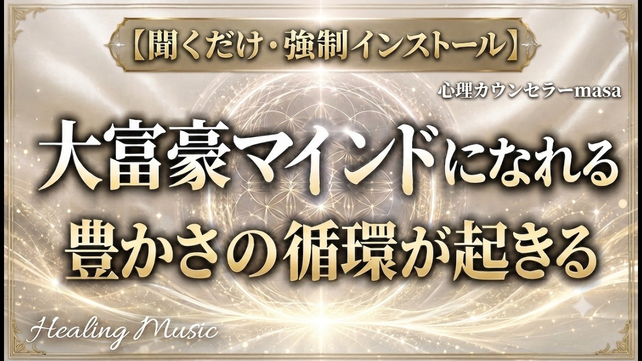 【超強力 聞き流し】大富豪マインドになり豊かさの循環が始まる！金運上昇リラックスBGM！【作業用BGM・睡眠用BGM】作業中に聞き流すのも効果的！