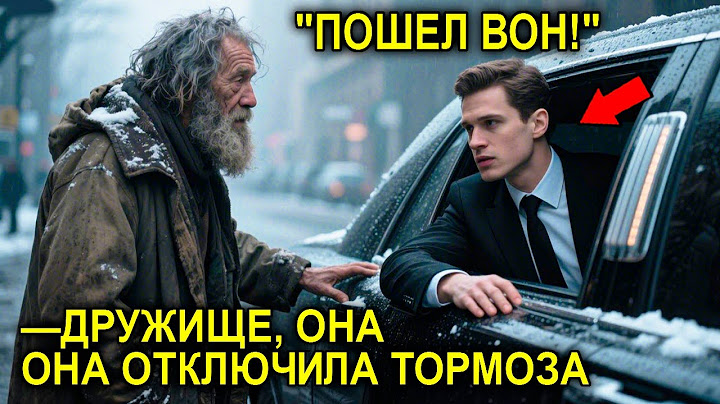 “Не Садись За Руль — Тормоза ОТКЛЮЧЕНЫ!” — Крикнул Бездомный… И Изменил Жизнь Миллионера Навсегда