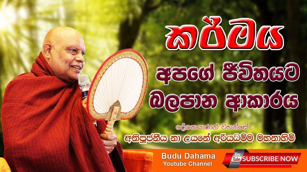 කර්මය අපගේ ජීවිතයට බලපාන ආකාරය -  most ven na uyane ariyadhamma maha thero