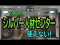 【シニアの独り言】263「シルバー人材センター」60代の人・使えない★夢追いプラン㊿★夢追いジジイ