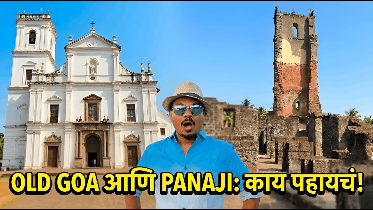 Old Goa Tourist Places | Old Goa History | History of Goa | Oldest Church in Goa | Churches in Goa