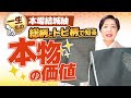 一生もの 本場結城紬 総柄とトビで知る本物の価値