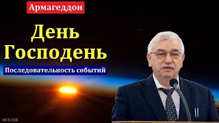 День Господень. Армагеддон. Последовательность событий. Г. С. Ефремов. МСЦ ЕХБ