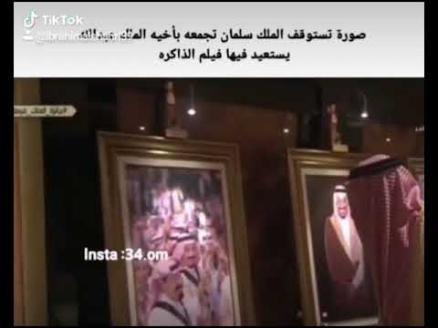 تأثر الملك سلمان عندما راى صوره تجمعه مع الملك عبدالله رحمه الله