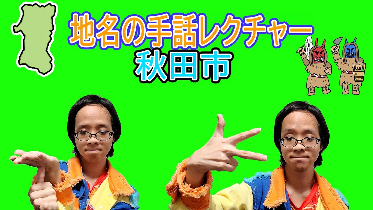 第二回地名の手話レクチャーやってみたin秋田編 - YouTube