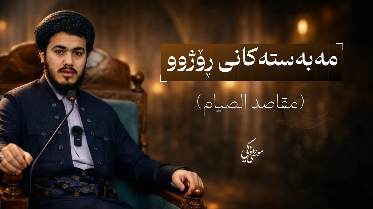 مەبەستەکانی ڕۆژوو  / ( مقاصد الصیام ) :  مامۆستا موسا عبدالخالق ڕۆناکی 